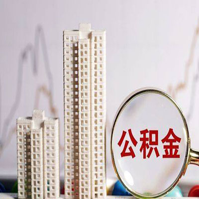 合水公积金信用贷款