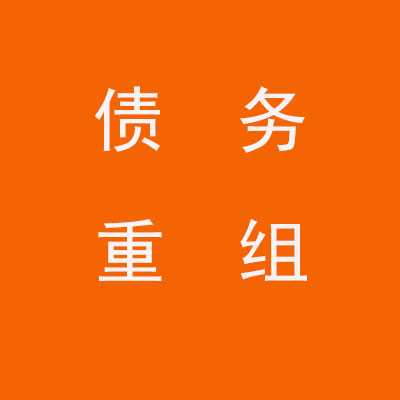 合水个人债务重组优化