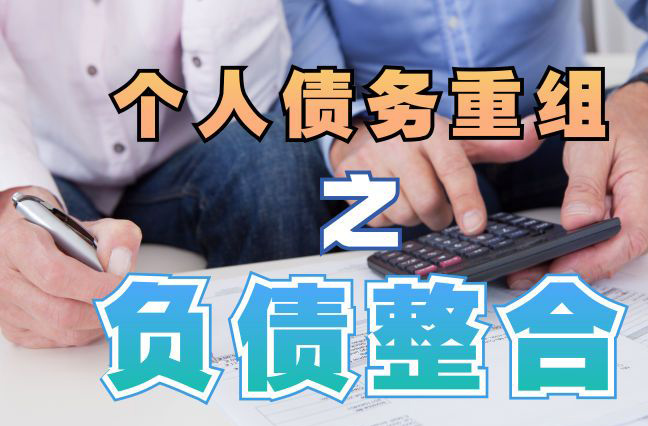 合水债务重组公司，合水债务优化减轻还款压力！