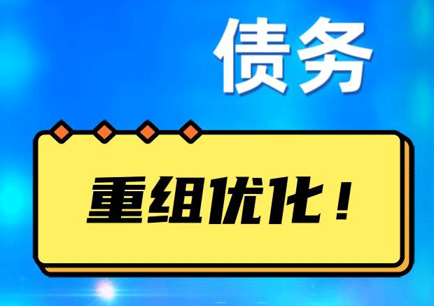 合水网贷债务重组：解救财务困境的新希望